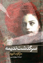 سرگذشت ندیمه (Hardback) - سهیل سمی, Margaret Atwood