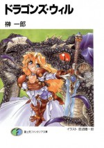 ドラゴンズ・ウィル (富士見ファンタジア文庫) (Japanese Edition) - 榊 一郎, 田沼 雄一郎