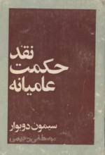 نقد حکمت عامیانه - Simone de Beauvoir, مصطفی رحیمی