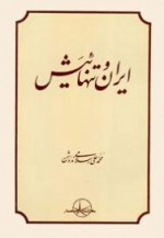 ایران و تنهائیَش - محمدعلی اسلامی ندوشن