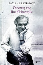 Οι γάτες της Rue d' Hauteville - Βασίλης Βασιλικός, Vassilis Vassilikos