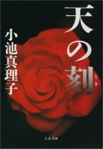 天の刻（とき） (文春文庫) (Japanese Edition) - 小池 真理子