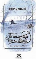 Το καλοκαίρι του κ. Ζόμερ - Patrick Süskind, Μαρία Αγγελίδου, Jean-Jacques Sempé