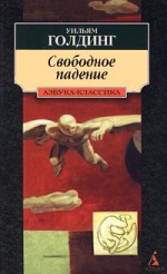 Свободное падение - William Golding, Уильям Голдинг