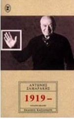 1919- - Antonis Samarakis, Αντώνης Σαμαράκης