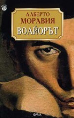 Воайорът - Alberto Moravia, Алберто Моравия, Никола Иванов