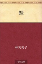 Kaeru (Japanese Edition) - Fumiko Hayashi