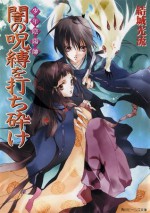 少年陰陽師 闇の呪縛を打ち砕け (角川ビーンズ文庫) (Japanese Edition) - 結城 光流, あさぎ　桜