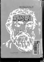 أفلاطون ، تصوره لإله واحد ونظرة المسلمين في فلسفته - R.Waltzer, إبراهيم خورشيد, عبد الحميد يونس, حسن عثمان