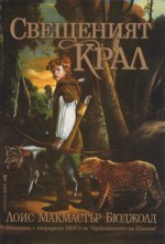 Свещеният крал - Lois McMaster Bujold, Милена Илиева