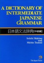 A Dictionary of Intermediate Japanese Grammar 日本語文法辞典【中級編】 (Japanese Grammar Dictionary Series #2) - Seiichi Makino, Michio Tsutsui