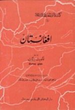 (أفغانستان (كتب دائرة المعارف الإسلامية - لونكويرث ديمزوكب, إبراهيم خورشيد