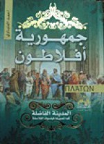 جمهورية أفلاطون - أحمد المنياوي