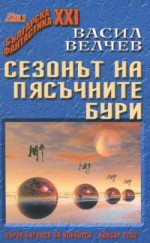 Сезонът на пясъчните бури - Васил Велчев