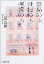 薔薇の木 枇杷の木 檸檬の木 [Bara no ki biwa no ki remon no ki] - Kaori Ekuni, 江國 香織