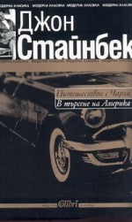 Пътешествие с Чарли. В търсене на Америка - John Steinbeck, Кръстан Дянков