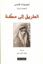 الطريق إلى مكة - Muhammad Asad, رفعت السيد علي