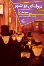 دیوانه‌ای در شهر - Georges Simenon, رامین آذربهرام