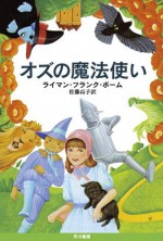 オズの魔法使い (Japanese Edition) - ライマン・フランク・ボーム, 佐藤高子