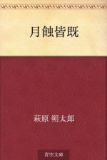 Gesshoku kaiki (Japanese Edition) - Sakutaro Hagiwara