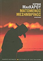 Ματωμένος μεσημβρινός - Αύγουστος Κορτώ, Cormac McCarthy