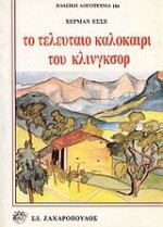 Το τελευταίο καλοκαίρι του Κλίνγκσορ - Hermann Hesse, Μαρία Χατζηγιάννη