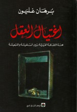 اغتيال العقل: محنة الثقافة العربية بين السلفية والتبعية - برهان غليون