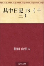 Gochu nikki 13 (jusan) (Japanese Edition) - Santōka Taneda