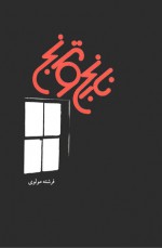 نارنج و ترنج - فرشته مولوی