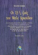 Οι 13 ½ ζωές του Μπλε Αρκούδου - Walter Moers, Μαρία Αγγελίδου