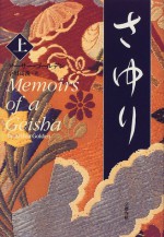 さゆり / Sayuri = Memoirs Of A Geisha (Volume 1) - Arthur Golden, 小川 高義, アーサー ゴールデン