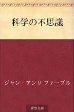 Kagaku no fushigi (Japanese Edition) - Jean-Henri Fabre