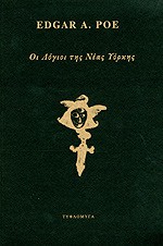 Οι λόγιοι της Νέας Υόρκης - Edgar Allan Poe, Κώστας Κατσικιάς, Κώστας Παπαδόπουλος, W. Redbrecht