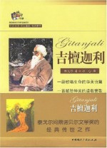 吉檀迦利(中英对照)(彩色插图) (Chinese Edition) - 罗宾德拉纳特·泰戈尔 (Rabindranath Tagore), 冰心