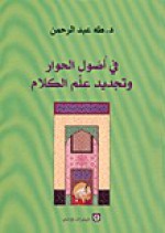 في أصول الحوار وتجديد علم الكلام - طه عبد الرحمن