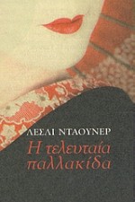 Η τελευταία παλλακίδα - Lesley Downer, Μαρία Αγγελίδου