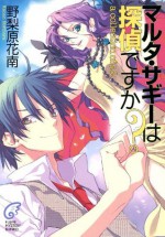 マルタ・サギーは探偵ですか？　a collection of s.2 (富士見ファンタジア文庫) (Japanese Edition) - 野梨原 花南, すみ兵