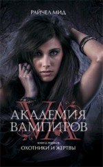 Охотники и жертвы (Академия вампиров, #1) - Richelle Mead, Бэла Жужунава