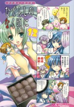 マジキュー4コマ ひぐらしのなく頃に 12 - Magi-Cu Comics, Ryukishi07, アンソロジー