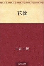 Hanamakura (Japanese Edition) - Shiki Masaoka