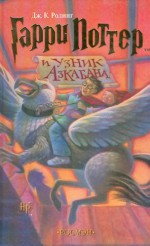 Гарри Поттер и узник Азкабана - Marina Litvinova, J.K. Rowling