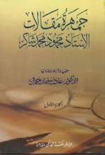 جمهرة مقالات الأستاذ محمود محمد شاكر - محمود محمد شاكر, عادل سليمان جمال