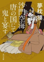 沙門空海唐の国にて鬼と宴す 巻ノ三: 巻ノ3 (角川文庫) (Japanese Edition) - 夢枕 獏, 森 美夏