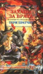 Захапи за врата (Истории от Света на Диска, #23) - Terry Pratchett, Владимир Зарков