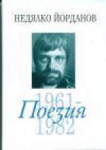 Поезия 1961-1982 (Събрани съчинения, #2) - Недялко Йорданов