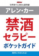 禁酒セラピー (Japanese Edition) - Allen Carr