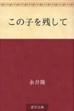 Kono ko o nokoshite (Japanese Edition) - Takashi Nagai