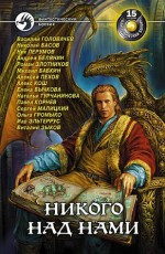 Никого над нами: Сборник фантастических произведений - Роман Валерьевич Злотников