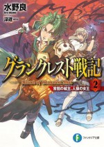 グランクレスト戦記　2 常闇の城主、人狼の女王 (富士見ファンタジア文庫) (Japanese Edition) - 水野 良, 深遊