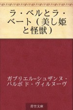 Ra beru to ra beto (utsukushi hime to kaiju) (Japanese Edition) - Gabrielle-Suzanne Barbot de Villeneuve